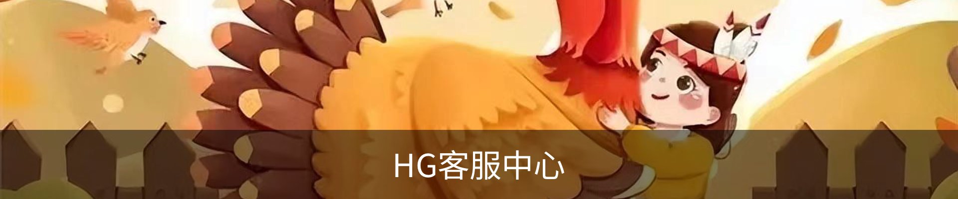HG客服中心